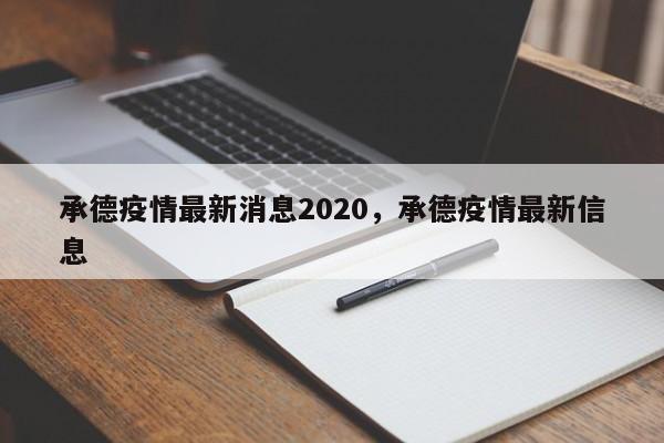 承德疫情最新消息2020，承德疫情最新信息