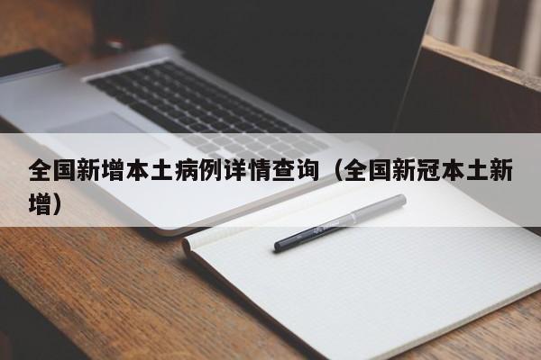 全国新增本土病例详情查询（全国新冠本土新增）