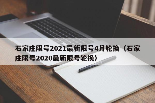 石家庄限号2021最新限号4月轮换（石家庄限号2020最新限号轮换）