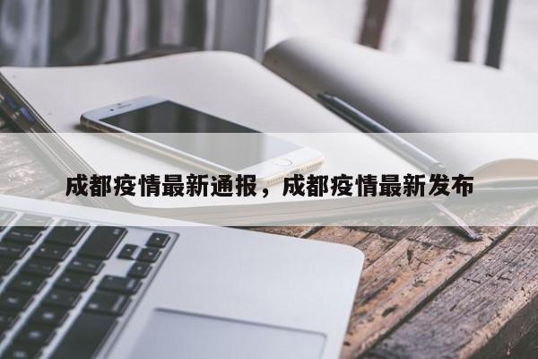 成都疫情最新通报，成都疫情最新发布