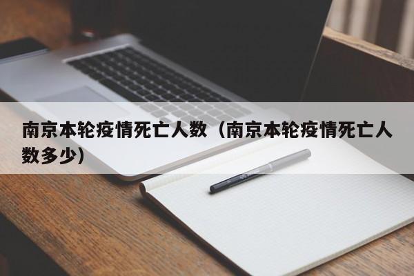 南京本轮疫情死亡人数（南京本轮疫情死亡人数多少）