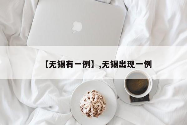 【无锡有一例】,无锡出现一例