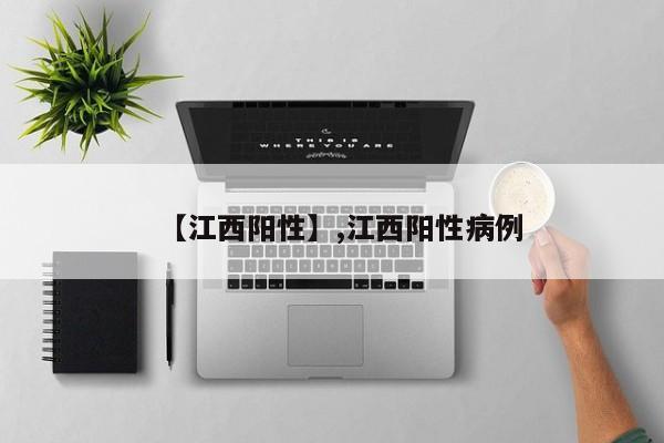 【江西阳性】,江西阳性病例