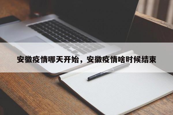 安徽疫情哪天开始，安徽疫情啥时候结束