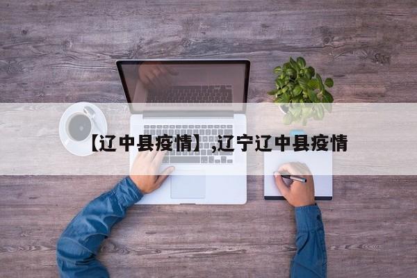 【辽中县疫情】,辽宁辽中县疫情