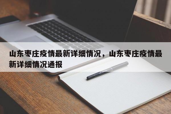 山东枣庄疫情最新详细情况，山东枣庄疫情最新详细情况通报