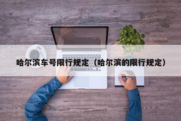 哈尔滨车号限行规定（哈尔滨的限行规定）