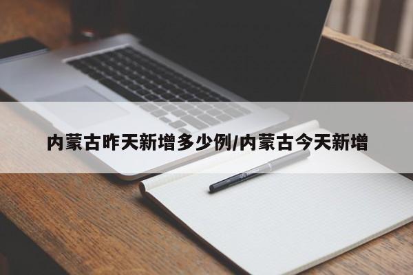 内蒙古昨天新增多少例/内蒙古今天新增