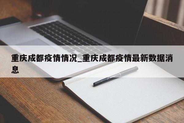 重庆成都疫情情况_重庆成都疫情最新数据消息