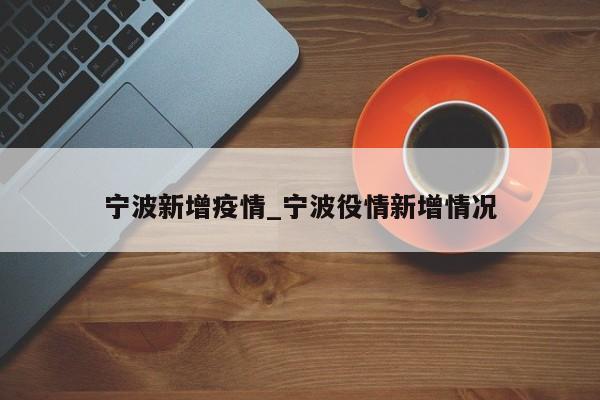 宁波新增疫情_宁波役情新增情况