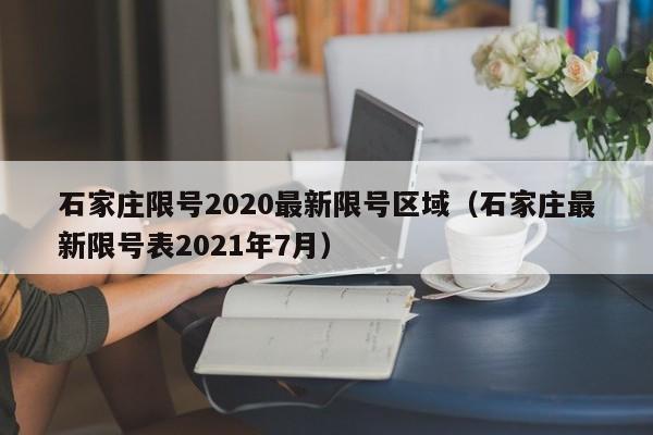 石家庄限号2020最新限号区域（石家庄最新限号表2021年7月）