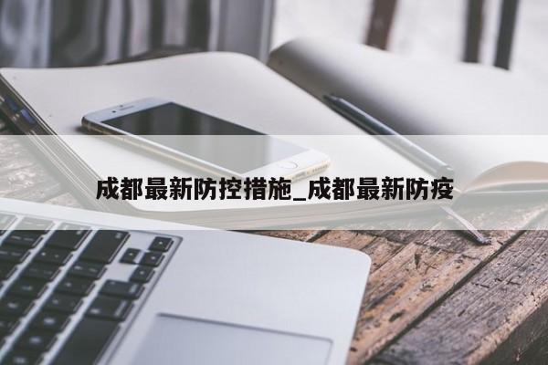 成都最新防控措施_成都最新防疫