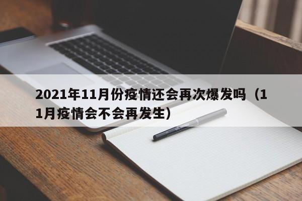 2021年11月份疫情还会再次爆发吗（11月疫情会不会再发生）